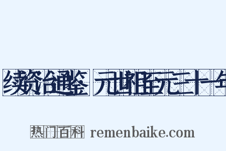 续资治通鉴·元世祖至元三十一年是什么意思的图片